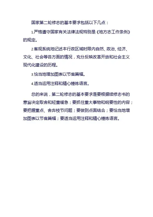 国家第二轮修志的基本要求
