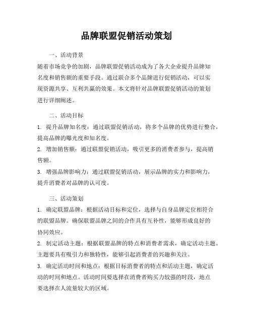 品牌联盟促销活动策划