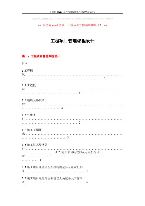 【最新2018】工程项目管理课程设计-word范文 (11页)