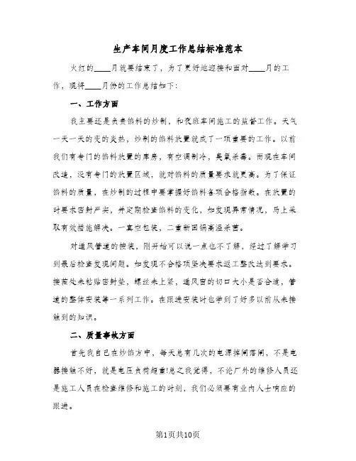 生产车间月度工作总结标准范本(4篇)