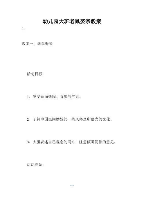幼儿园大班老鼠娶亲教案