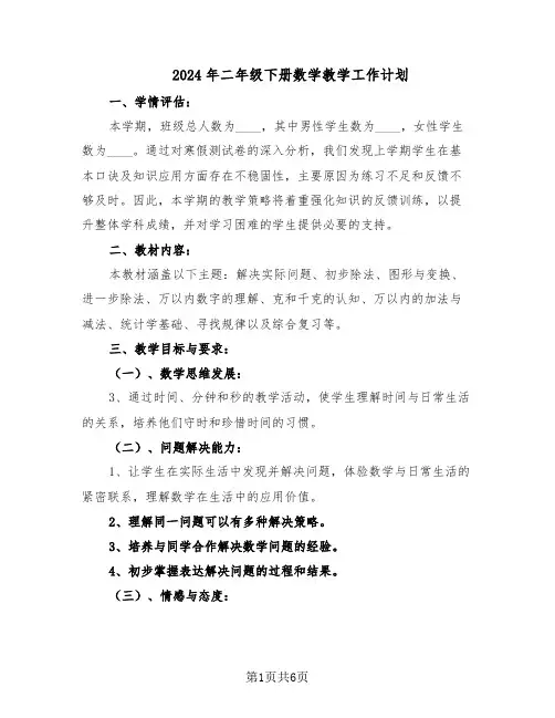 2024年二年级下册数学教学工作计划（三篇）