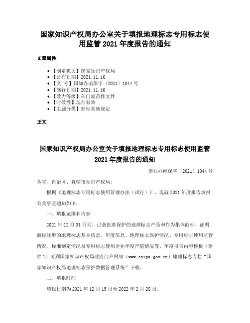 国家知识产权局办公室关于填报地理标志专用标志使用监管2021年度报告的通知