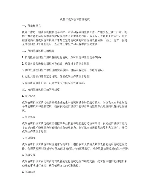 机修工夜间值班管理制度