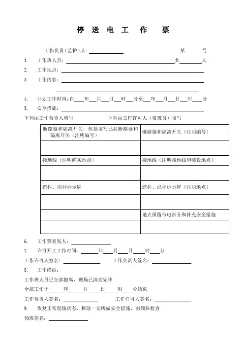 停送电工作票
