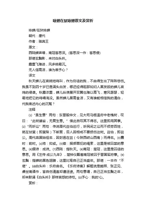 咏蝉在狱咏蝉原文及赏析