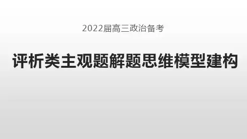 评析类主观题解题思维模型建构 课件-2022届高考政治二轮复习(11张ppt)
