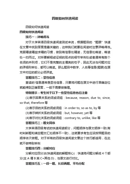 四级如何快速阅读