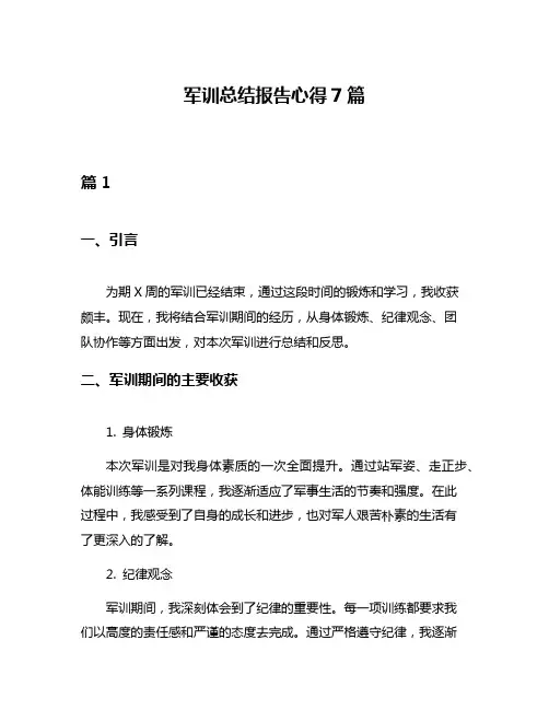 军训总结报告心得7篇