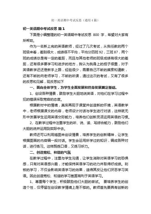 初一英语期中考试反思（通用4篇）