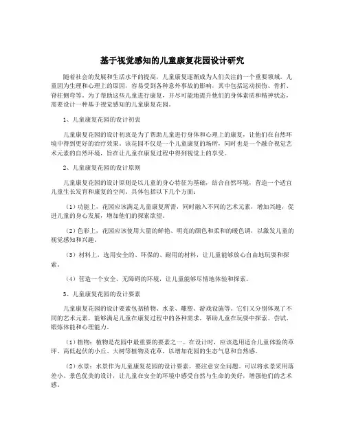 基于视觉感知的儿童康复花园设计研究