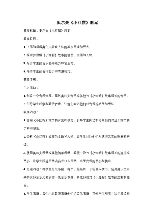 奥尔夫《小红帽》教案