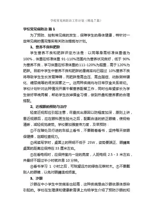 学校常见病防治工作计划（精选7篇）