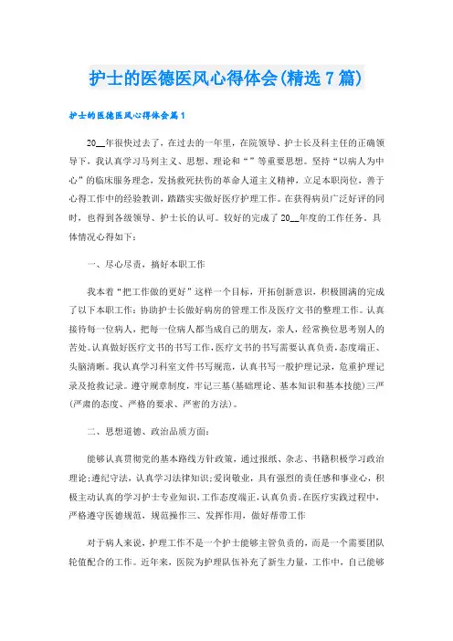 护士的医德医风心得体会(精选7篇).doc