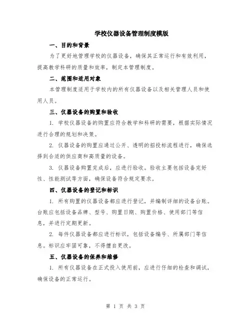学校仪器设备管理制度模版