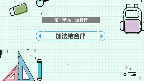 《加法结合律》运算律PPT课件