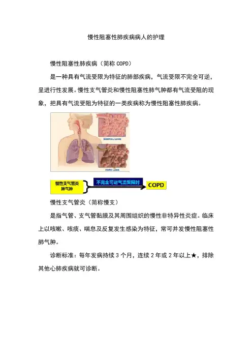 慢性阻塞性肺疾病病人的护理