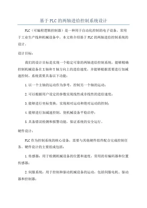 基于PLC的两轴进给控制系统设计