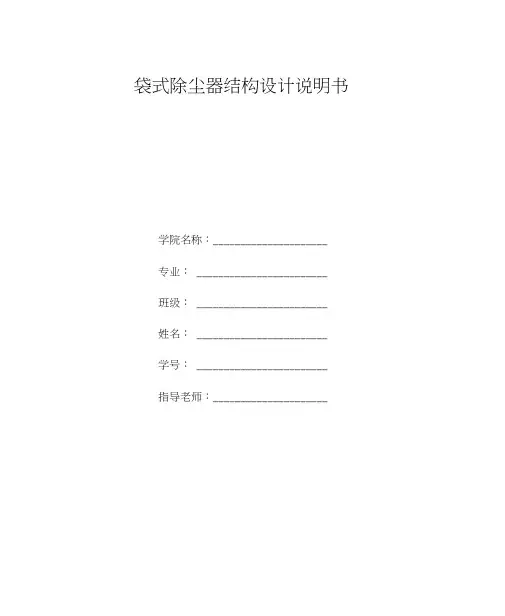 袋式除尘器设备设计说明书模板
