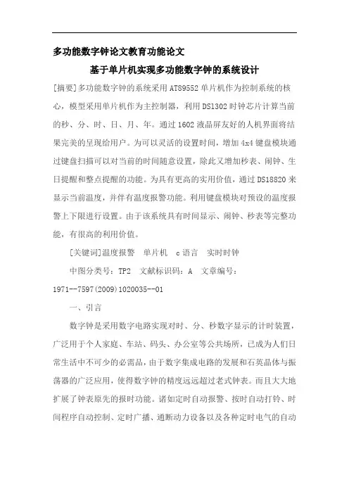 多功能数字钟论文教育功能论文