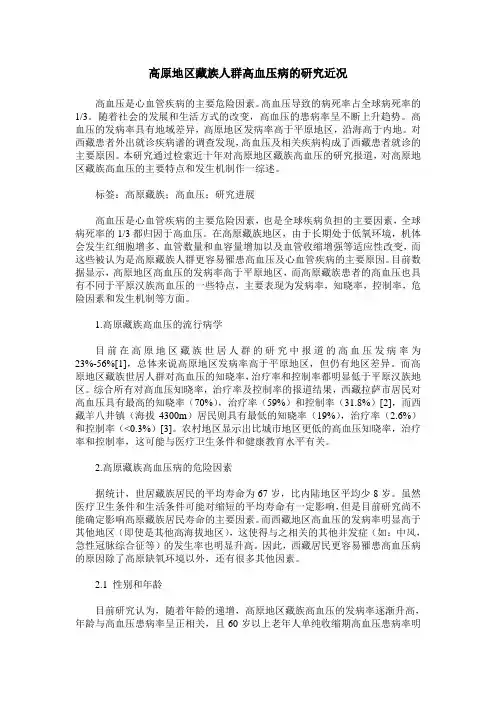 高原地区藏族人群高血压病的研究近况