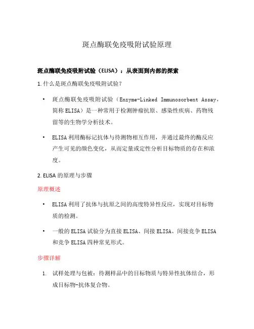 斑点酶联免疫吸附试验原理