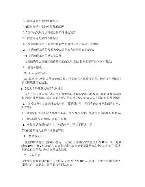 视觉障碍交往特征
