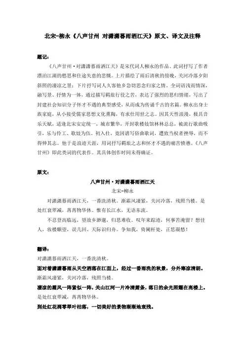 北宋-柳永《八声甘州 对潇潇暮雨洒江天》原文、译文及注释
