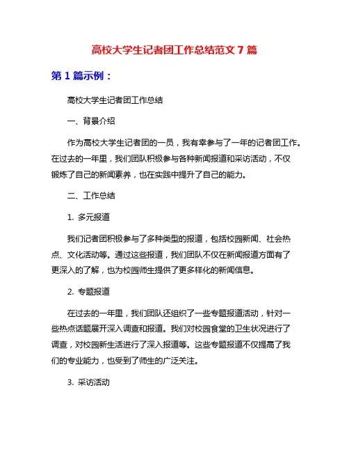高校大学生记者团工作总结范文7篇