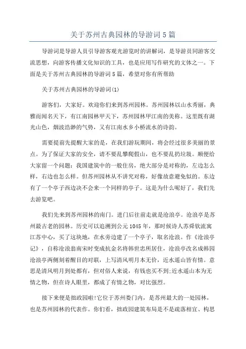 关于苏州古典园林的导游词5篇
