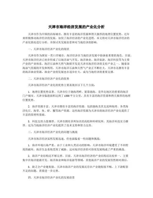 天津市海洋经济发展的产业化分析