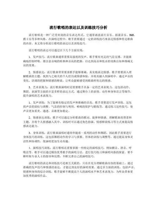 流行歌唱的表达以及训练技巧分析