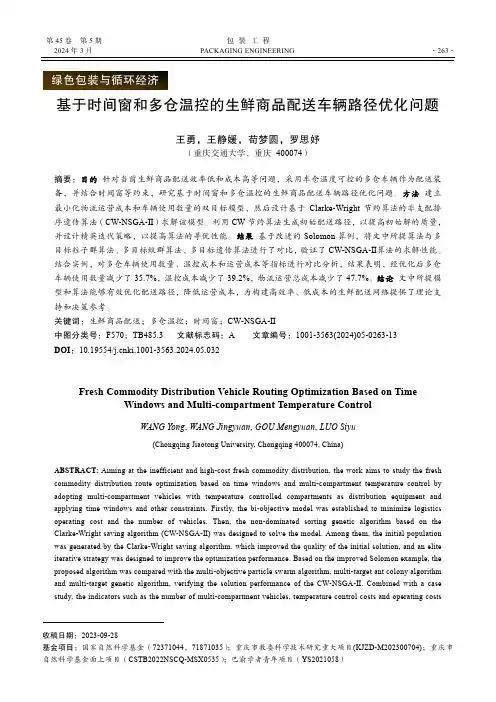 基于时间窗和多仓温控的生鲜商品配送车辆路径优化问题