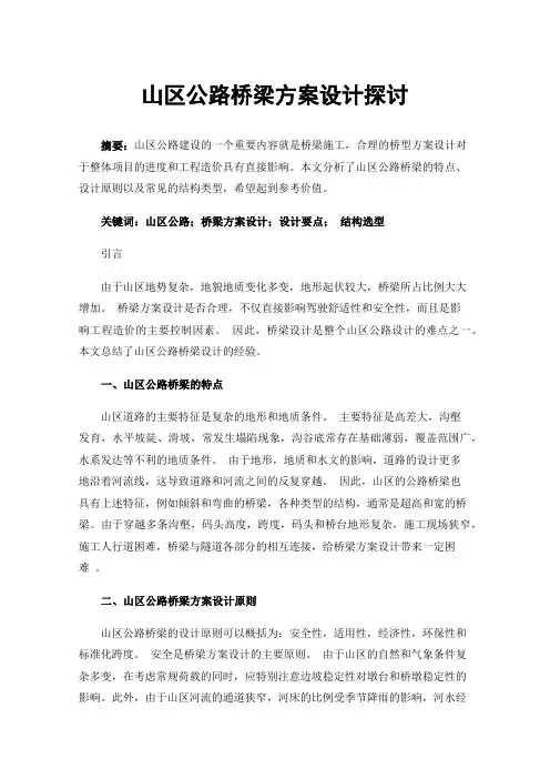 山区公路桥梁方案设计探讨