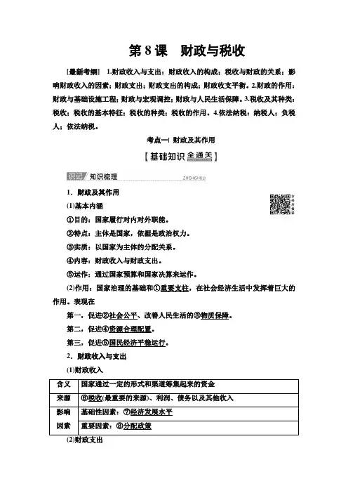 高考政治 必修1 第3单元 第8课 财政与税收