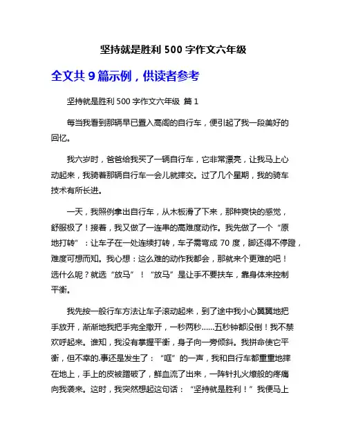 坚持就是胜利500字作文六年级