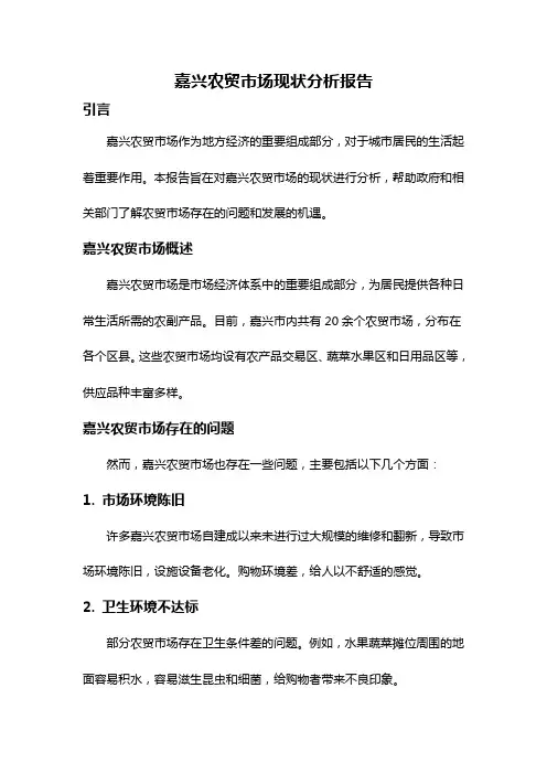 嘉兴农贸市场现状分析报告
