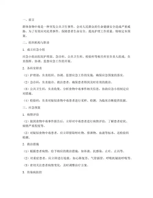 群体食物中毒护理应急预案