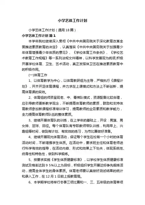 小学艺体工作计划