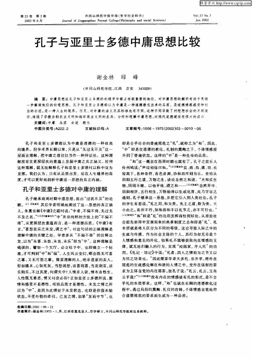 孔子与亚里士多德中庸思想比较