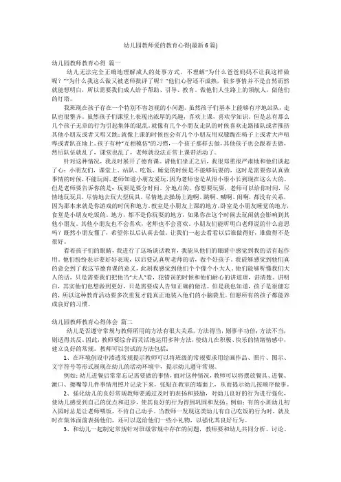 幼儿园教师爱的教育心得(最新6篇)