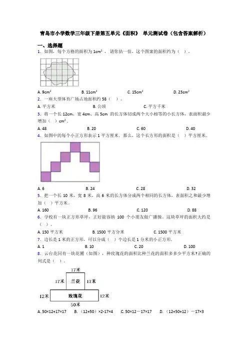 青岛市小学数学三年级下册第五单元《面积》 单元测试卷(包含答案解析)