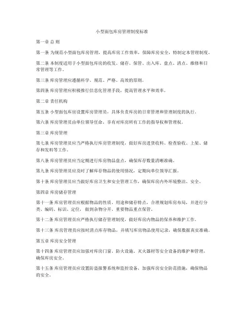 小型面包库房管理制度标准
