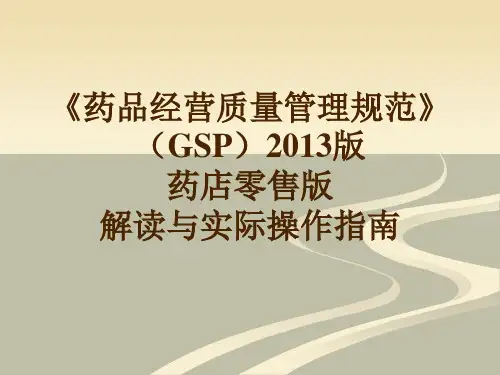 新版GSP零售版解读和讲义