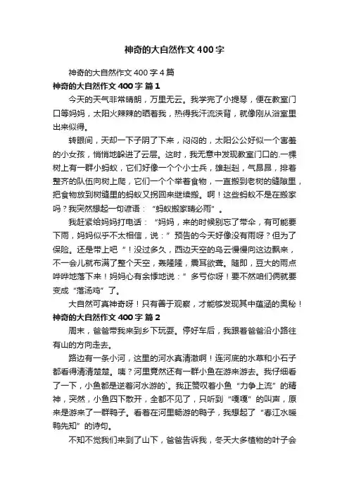 神奇的大自然作文400字