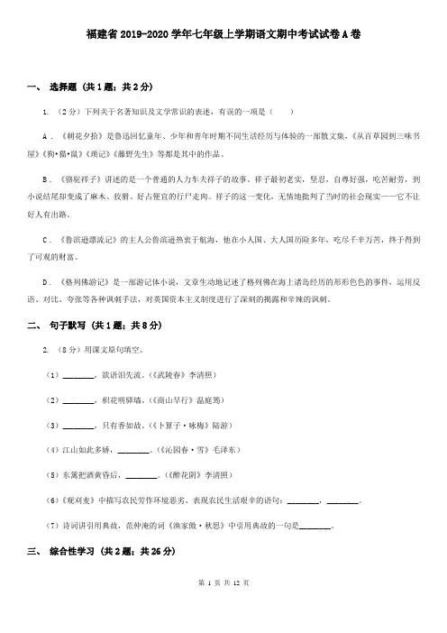 福建省2019-2020学年七年级上学期语文期中考试试卷A卷