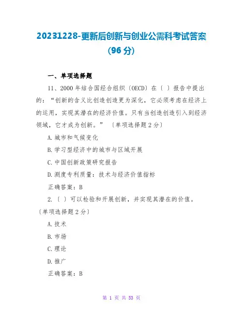 20231228-更新后创新与创业公需科考试答案(96分)