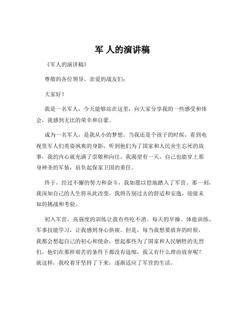 军 人的演讲稿