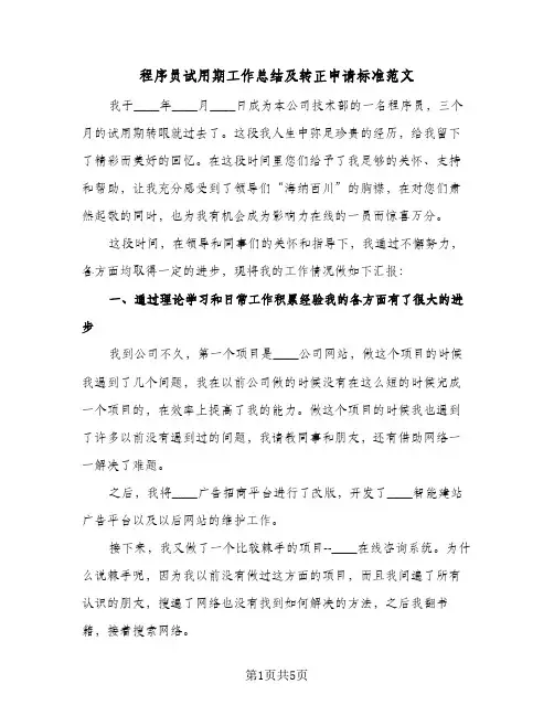 程序员试用期工作总结及转正申请标准范文（三篇）