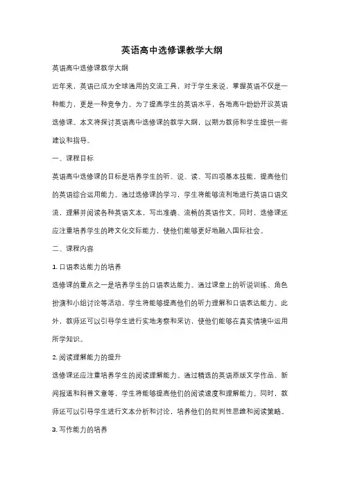 英语高中选修课教学大纲